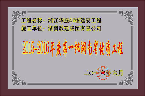 2015-2016年度第一批湖南省优质工程